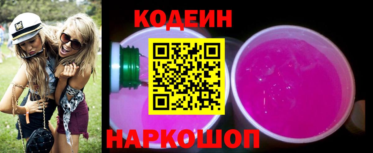 Codein напиток Lean (лин)  Вход с VPN  Тихорецк 